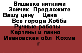 Вишивка нитками Зайчик. Предложите Вашу цену! › Цена ­ 4 000 - Все города Хобби. Ручные работы » Картины и панно   . Ивановская обл.,Кохма г.